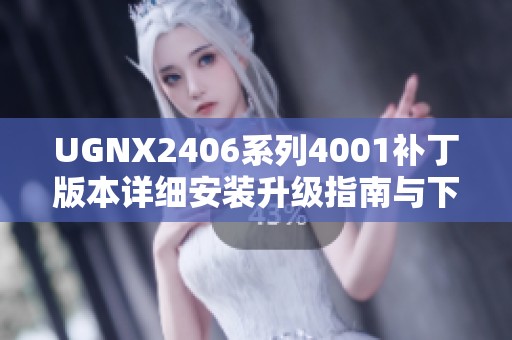 UGNX2406系列4001補丁版本詳細安裝升級指南與下載鏈接分享
