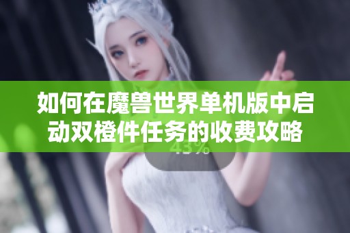 如何在魔獸世界單機版中啟動雙橙件任務的收費攻略