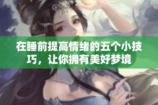 在睡前提高情緒的五個小技巧，讓你擁有美好夢境