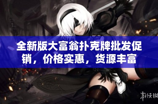 全新版大富翁撲克牌批發(fā)促銷，價格實惠，貨源豐富