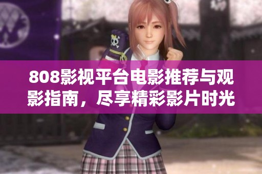 808影視平臺電影推薦與觀影指南，盡享精彩影片時光