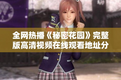 全網熱播《秘密花園》完整版高清視頻在線觀看地址分享