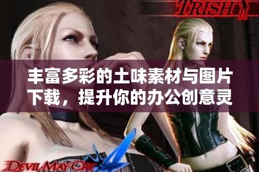 豐富多彩的土味素材與圖片下載，提升你的辦公創意靈感