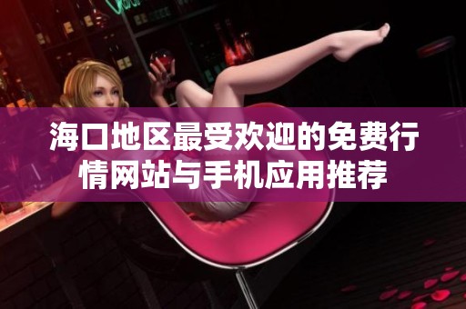 海口地區最受歡迎的免費行情網站與手機應用推薦
