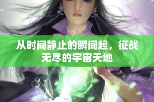 從時間靜止的瞬間起，征戰(zhàn)無盡的宇宙天地