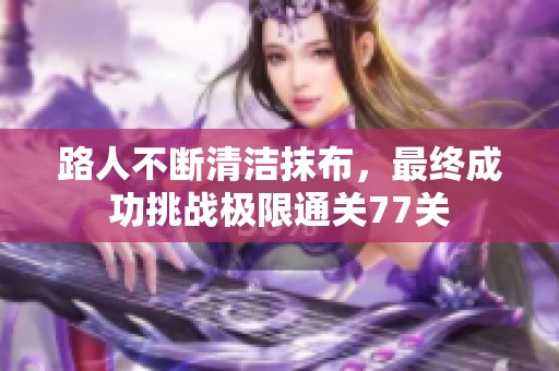 路人不斷清潔抹布，最終成功挑戰極限通關77關