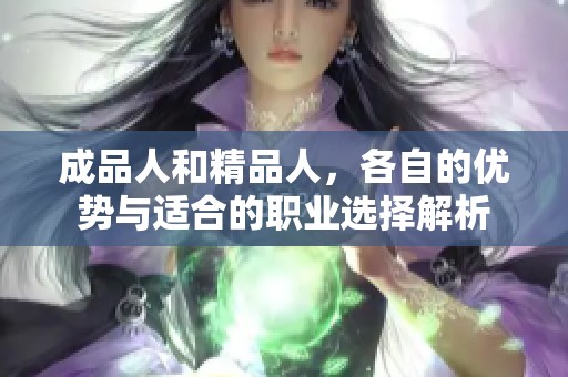 成品人和精品人，各自的優勢與適合的職業選擇解析