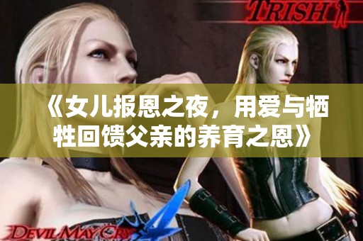 《女兒報恩之夜，用愛與犧牲回饋父親的養育之恩》
