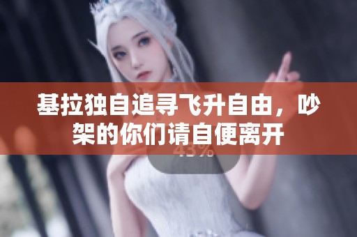 基拉獨自追尋飛升自由，吵架的你們請自便離開