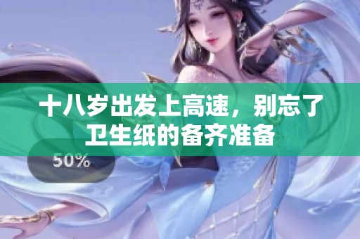 十八歲出發(fā)上高速，別忘了衛(wèi)生紙的備齊準(zhǔn)備