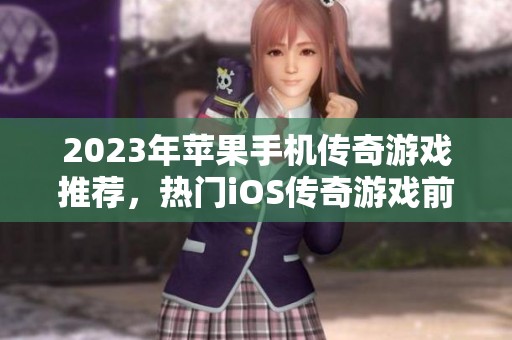 2023年蘋果手機(jī)傳奇游戲推薦，熱門iOS傳奇游戲前十名解析