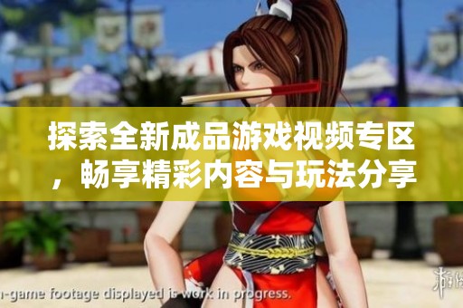 探索全新成品游戲視頻專區，暢享精彩內容與玩法分享
