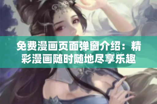 免費漫畫頁面彈窗介紹：精彩漫畫隨時隨地盡享樂趣
