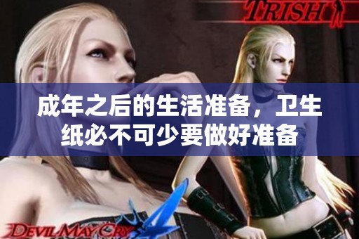 成年之后的生活準備，衛生紙必不可少要做好準備