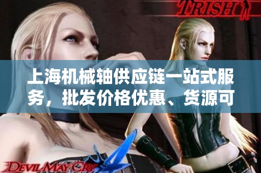 上海機械軸供應(yīng)鏈一站式服務(wù)，批發(fā)價格優(yōu)惠、貨源可靠