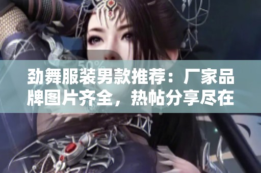 勁舞服裝男款推薦：廠家品牌圖片齊全，熱帖分享盡在阿里巴巴