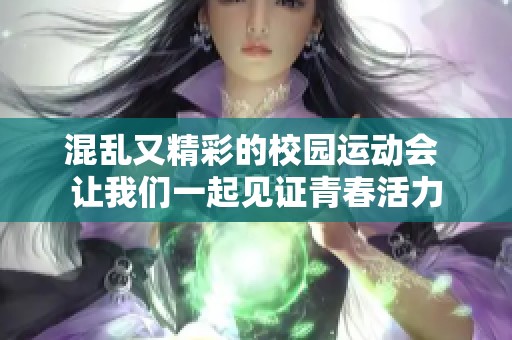 混亂又精彩的校園運動會 讓我們一起見證青春活力