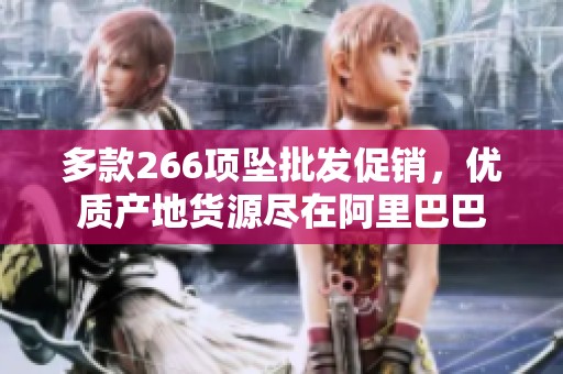 多款266項墜批發促銷，優質產地貨源盡在阿里巴巴