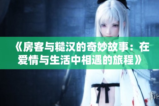 《房客與糙漢的奇妙故事：在愛情與生活中相遇的旅程》