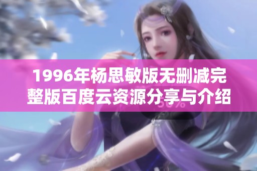 1996年楊思敏版無刪減完整版百度云資源分享與介紹