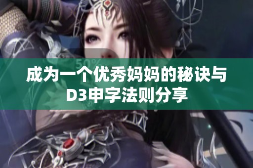 成為一個優秀媽媽的秘訣與D3申字法則分享