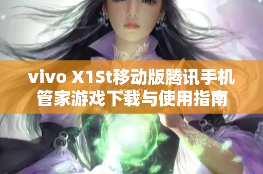 vivo X1St移動(dòng)版騰訊手機(jī)管家游戲下載與使用指南