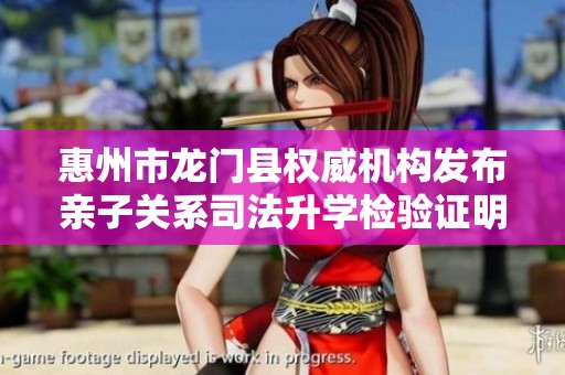 惠州市龍門縣權威機構發布親子關系司法升學檢驗證明