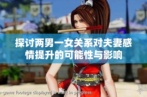 探討兩男一女關系對夫妻感情提升的可能性與影響