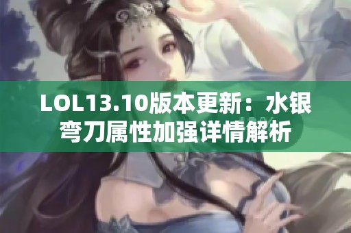 LOL13.10版本更新：水銀彎刀屬性加強詳情解析