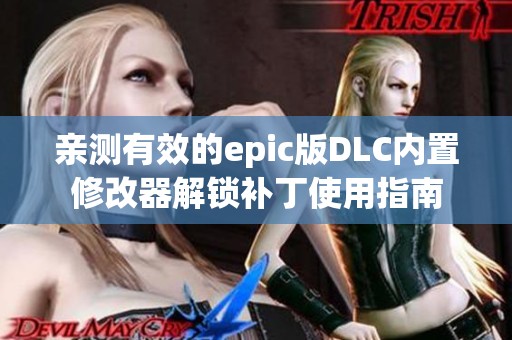 親測有效的epic版DLC內置修改器解鎖補丁使用指南