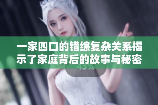 一家四口的錯(cuò)綜復(fù)雜關(guān)系揭示了家庭背后的故事與秘密
