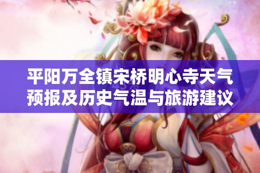 平陽萬全鎮宋橋明心寺天氣預報及歷史氣溫與旅游建議解析