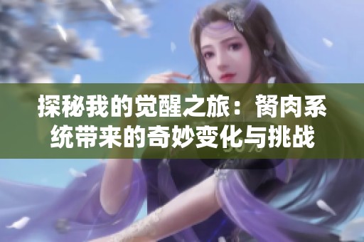 探秘我的覺醒之旅：胬肉系統(tǒng)帶來的奇妙變化與挑戰(zhàn)