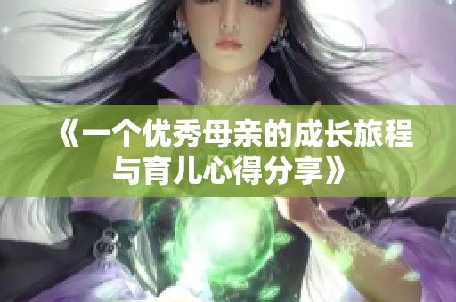《一個優秀母親的成長旅程與育兒心得分享》