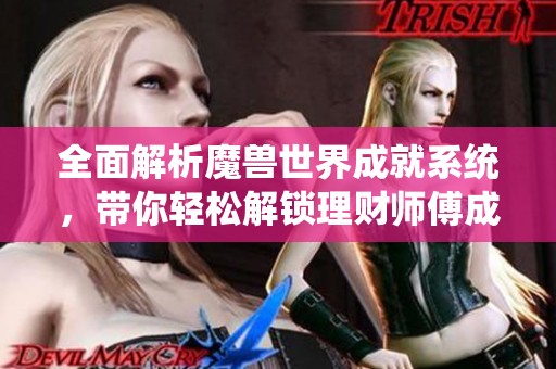 全面解析魔獸世界成就系統，帶你輕松解鎖理財師傅成就