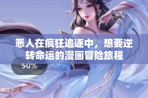 惡人在瘋狂追逐中，想要逆轉命運的漫畫冒險旅程