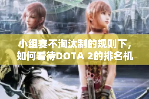 小組賽不淘汰制的規則下，如何看待DOTA 2的排名機制？