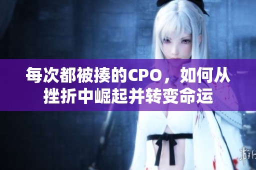 每次都被揍的CPO，如何從挫折中崛起并轉變命運
