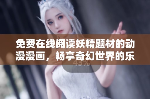 免費在線閱讀妖精題材的動漫漫畫，暢享奇幻世界的樂趣