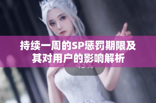持續一周的SP懲罰期限及其對用戶的影響解析