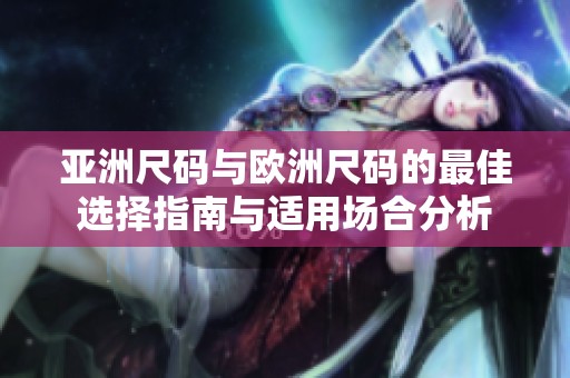 亞洲尺碼與歐洲尺碼的最佳選擇指南與適用場合分析
