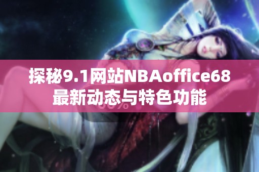 探秘9.1網站NBAoffice68最新動態與特色功能