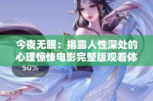 今夜無眠：揭露人性深處的心理驚悚電影完整版觀看體驗