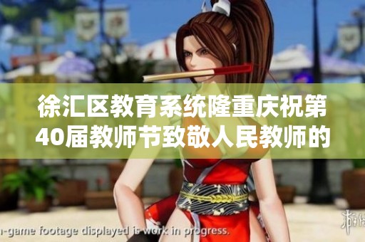 徐匯區教育系統隆重慶祝第40屆教師節致敬人民教師的偉大榮耀