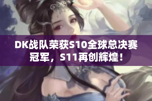 DK戰隊榮獲S10全球總決賽冠軍，S11再創輝煌！