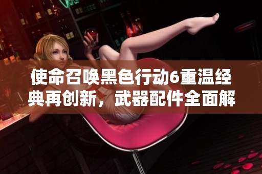 使命召喚黑色行動6重溫經典再創新，武器配件全面解鎖新紀元