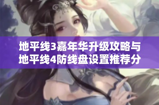 地平線3嘉年華升級攻略與地平線4防線盤設置推薦分析