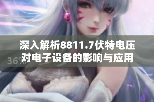 深入解析8811.7伏特電壓對電子設備的影響與應用