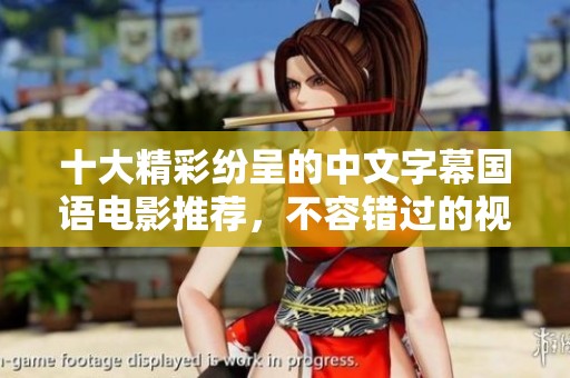 十大精彩紛呈的中文字幕國語電影推薦，不容錯過的視覺盛宴