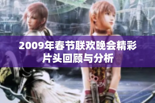 2009年春節聯歡晚會精彩片頭回顧與分析